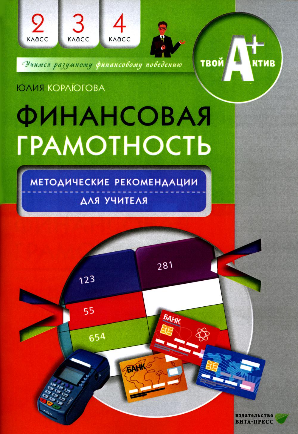 

Финансовая грамотность. 2-4 классы