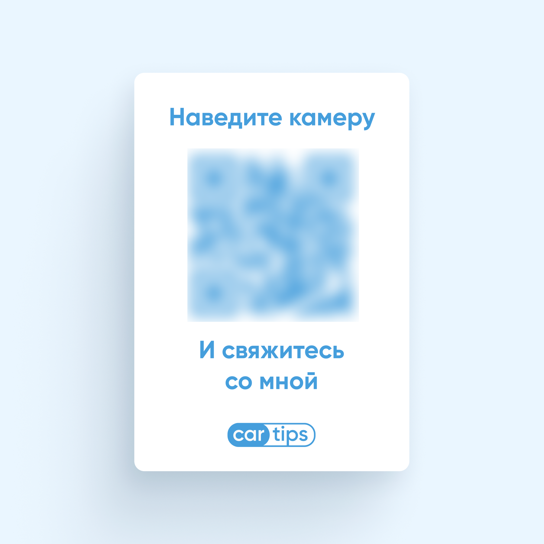 

Автовизитка Cartips QR Наклейка QR автовизитка наружная, Blue M