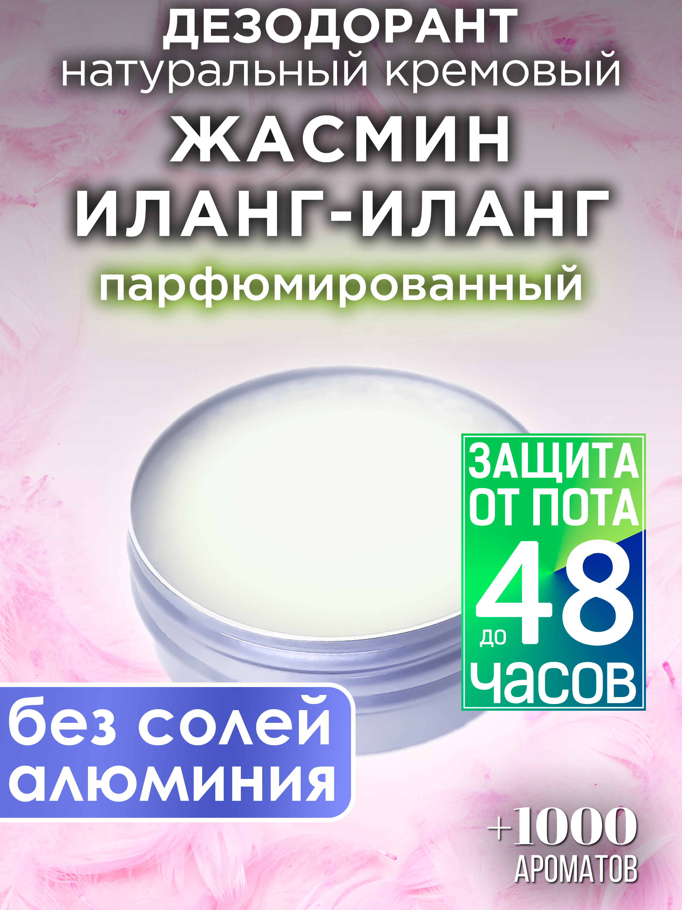 Натуральный кремовый дезодорант Аурасо Жасмин иланг-иланг парфюмированный унисекс дезодорант натуральный борода до пупа 2 шт по 50 мл