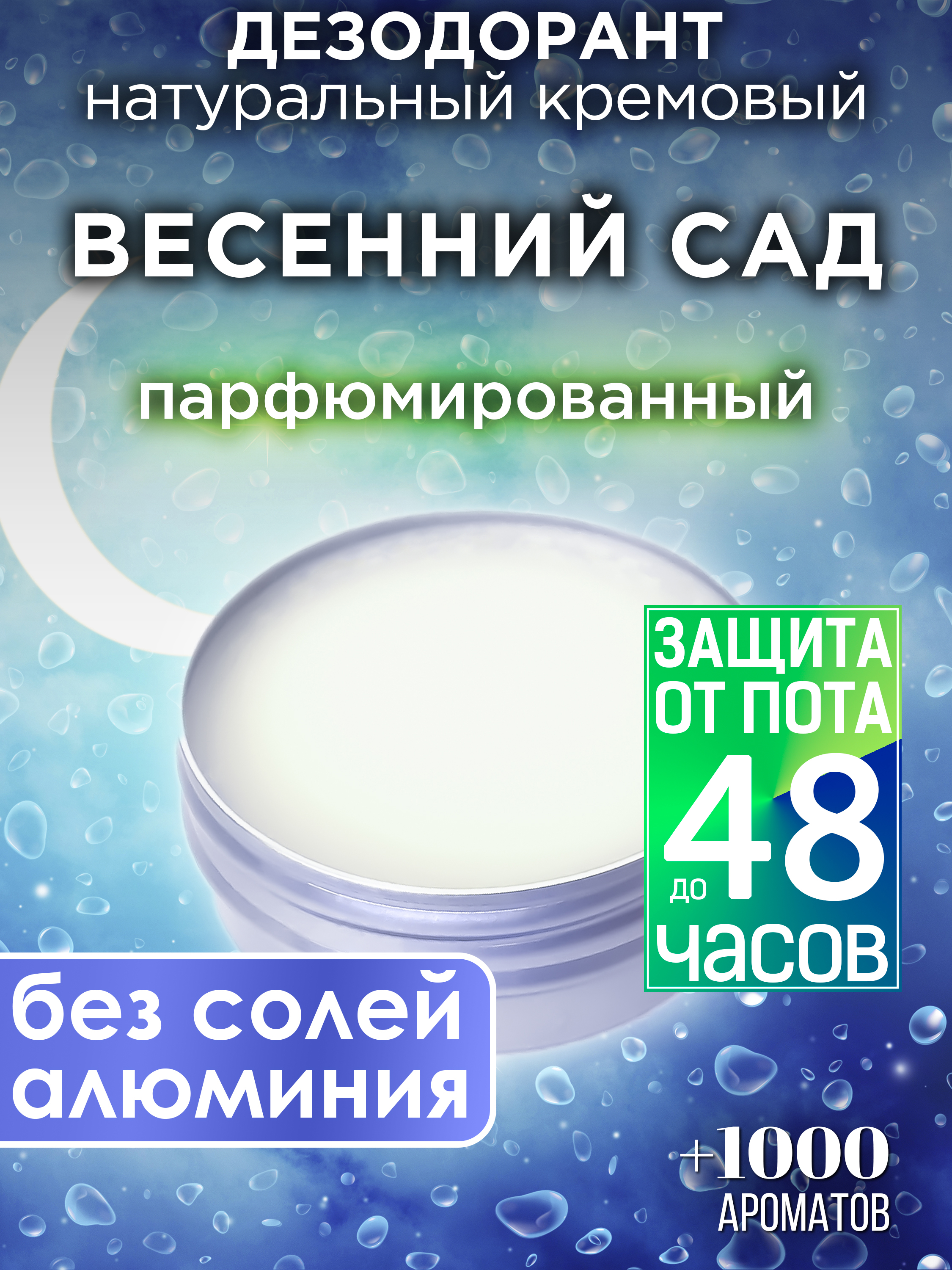 Натуральный кремовый дезодорант Аурасо Весенний сад парфюмированный унисекс