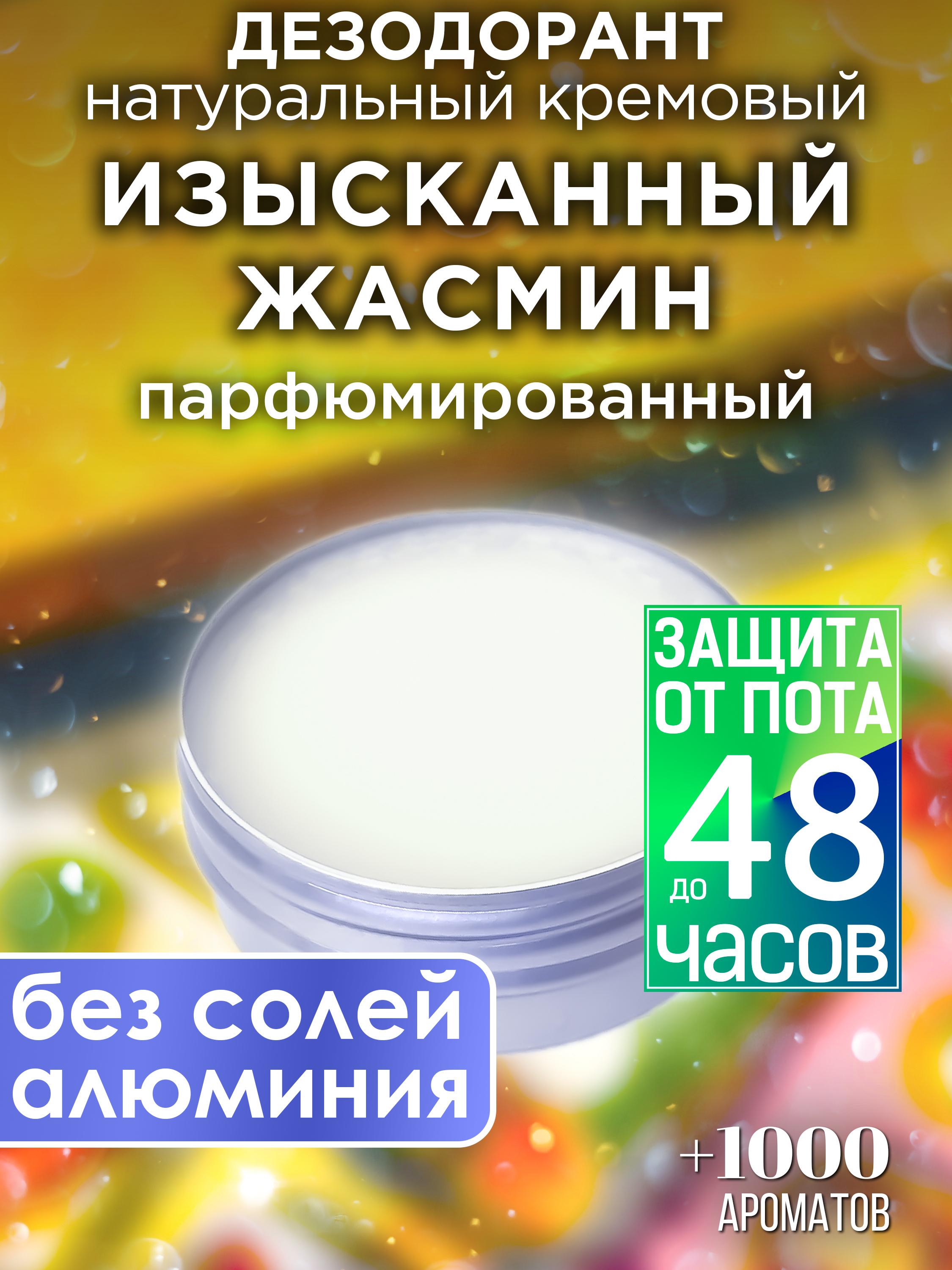 Натуральный кремовый дезодорант Аурасо Изысканный жасмин парфюмированный унисекс декоративный лак hi lac 2165 2 165 изысканный 12 мл