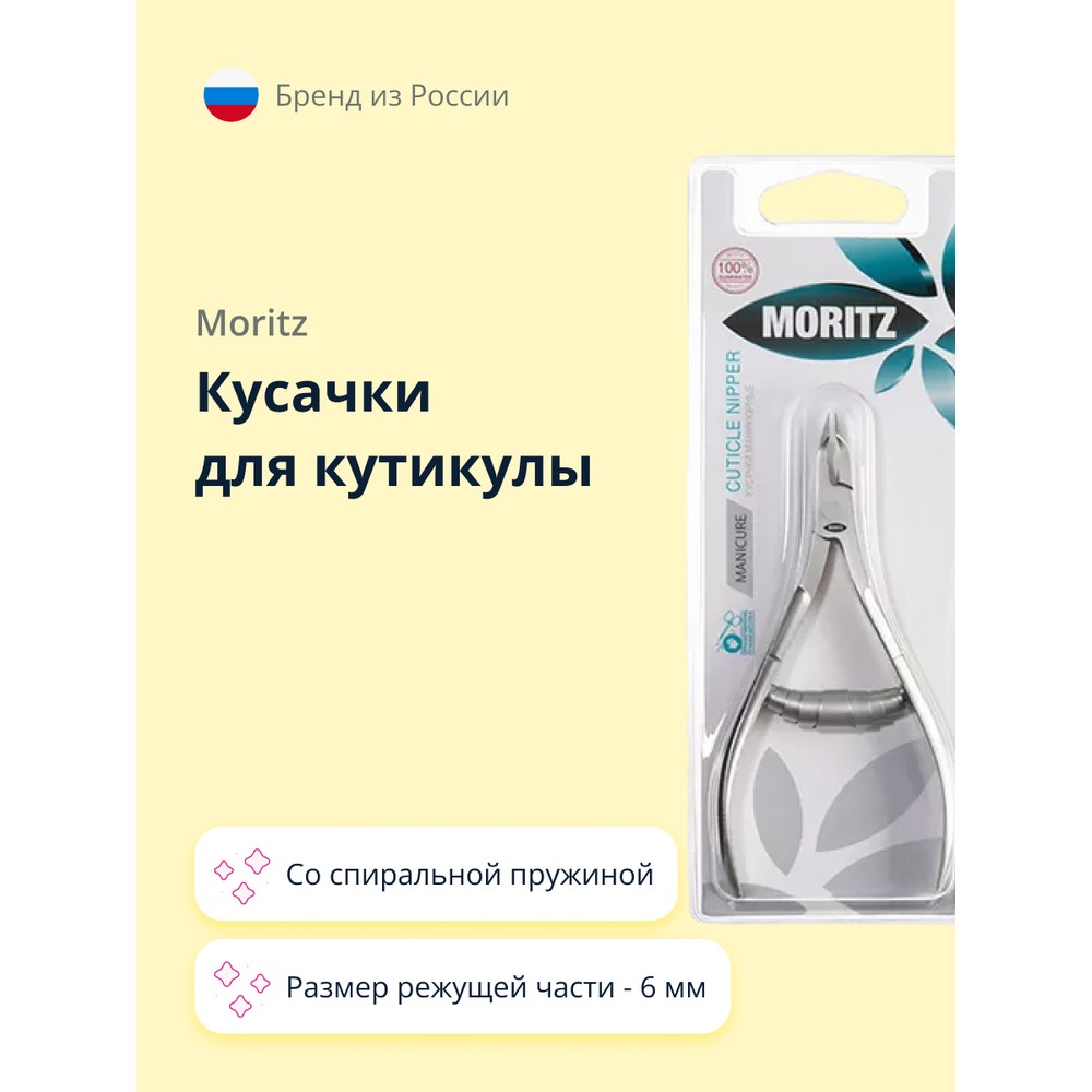 Кусачки для кутикулы MORITZ со спиральной пружиной 6 мм 1124₽