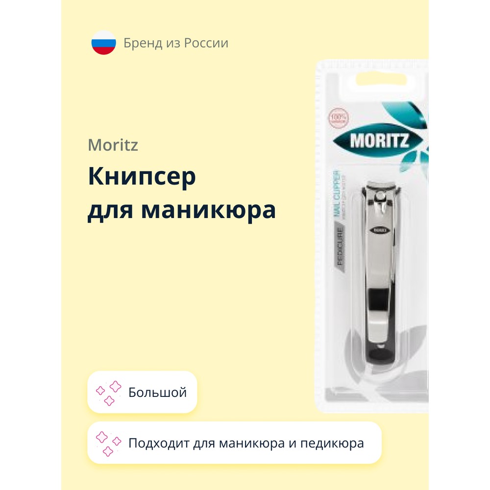 Книпсер для ногтей MORITZ большой 519₽