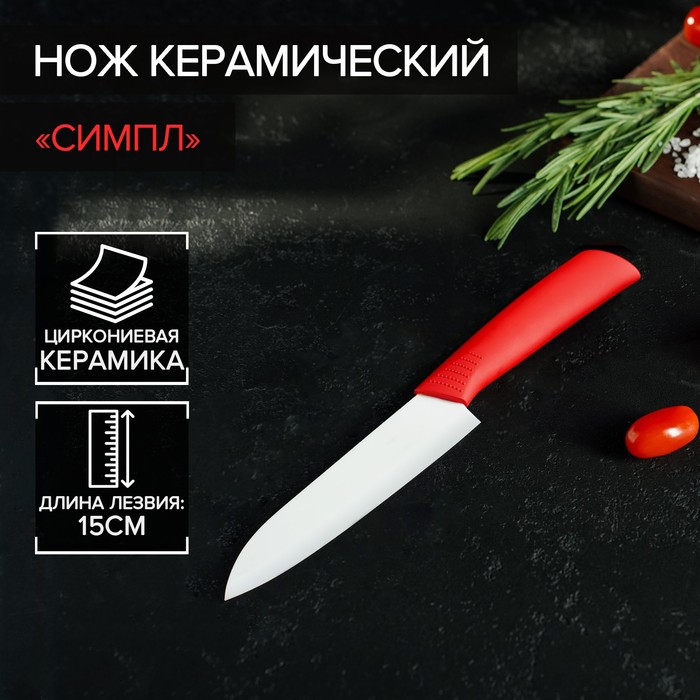 

Нож керамический Симпл, лезвие 15 см, ручка soft touch, цвет красный
