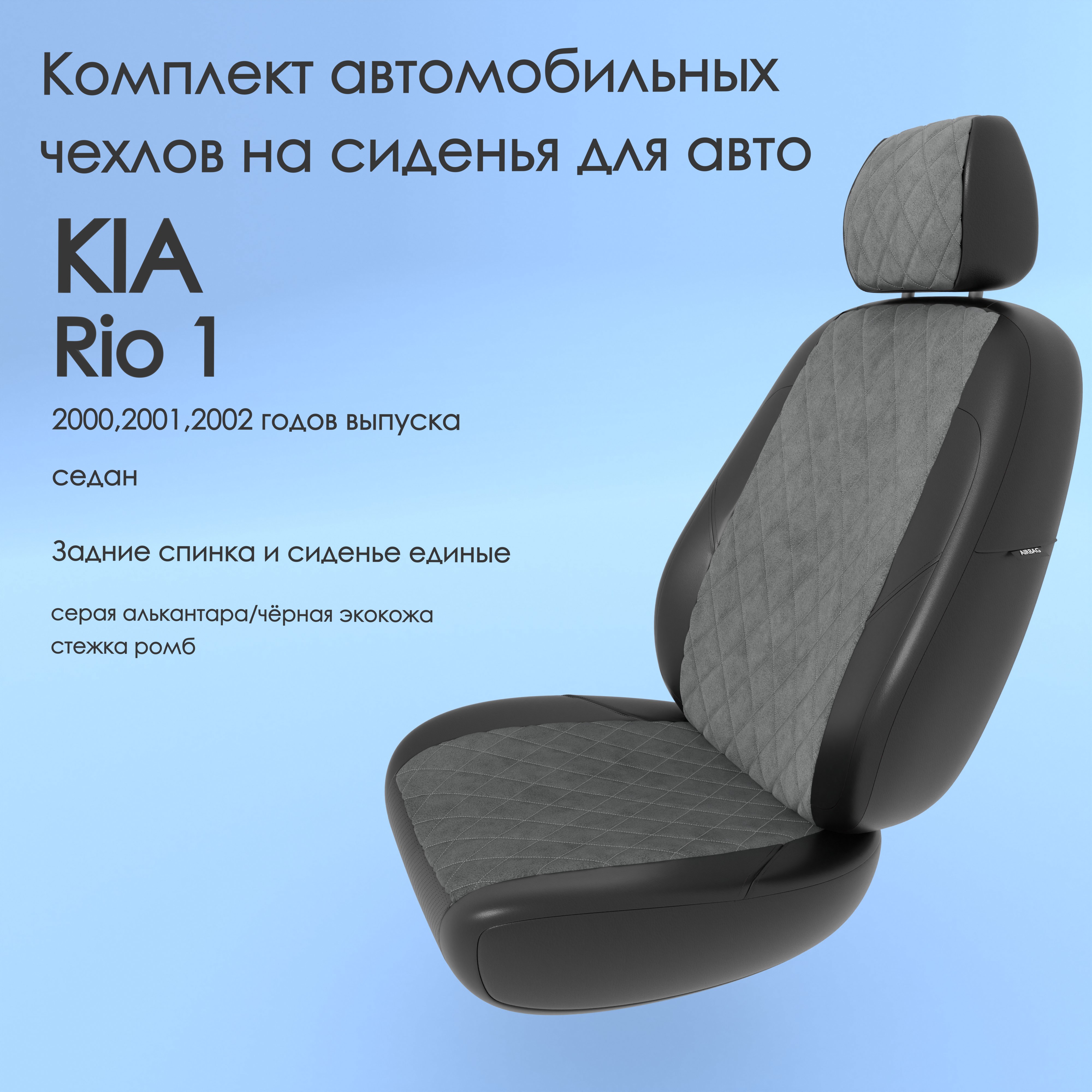 фото Чехлы чехломания kia rio 1 2000,2001,2002 седан сплош. сер-ал/чер-эк/р1