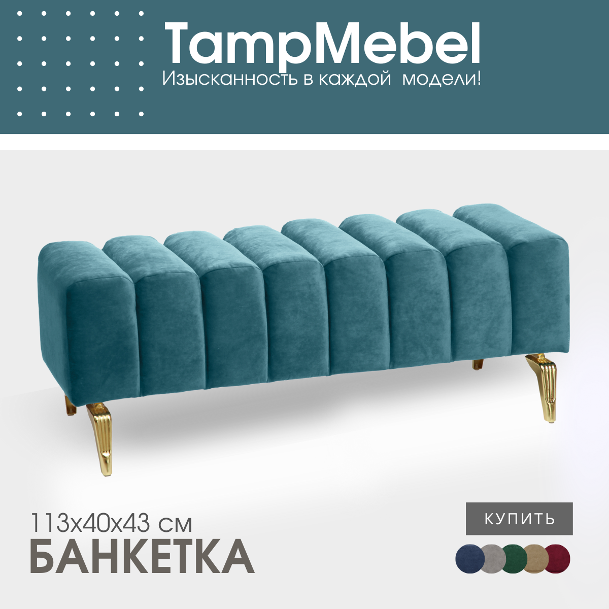 Банкетка TampMebel Santorini с изогнутыми ножками, велюр, бирюзовый