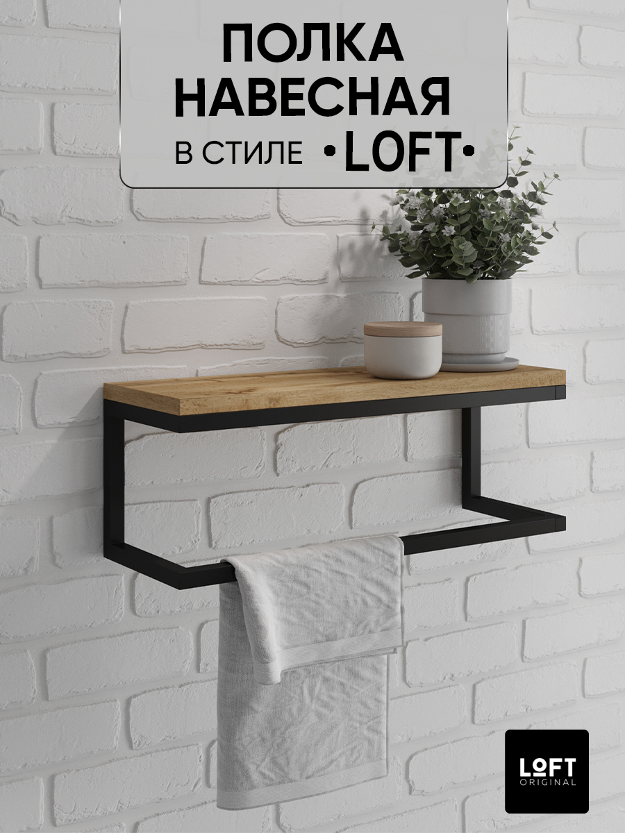 Полка навесная Loft Original с держателем для полотенец 60х20 см, коричневая