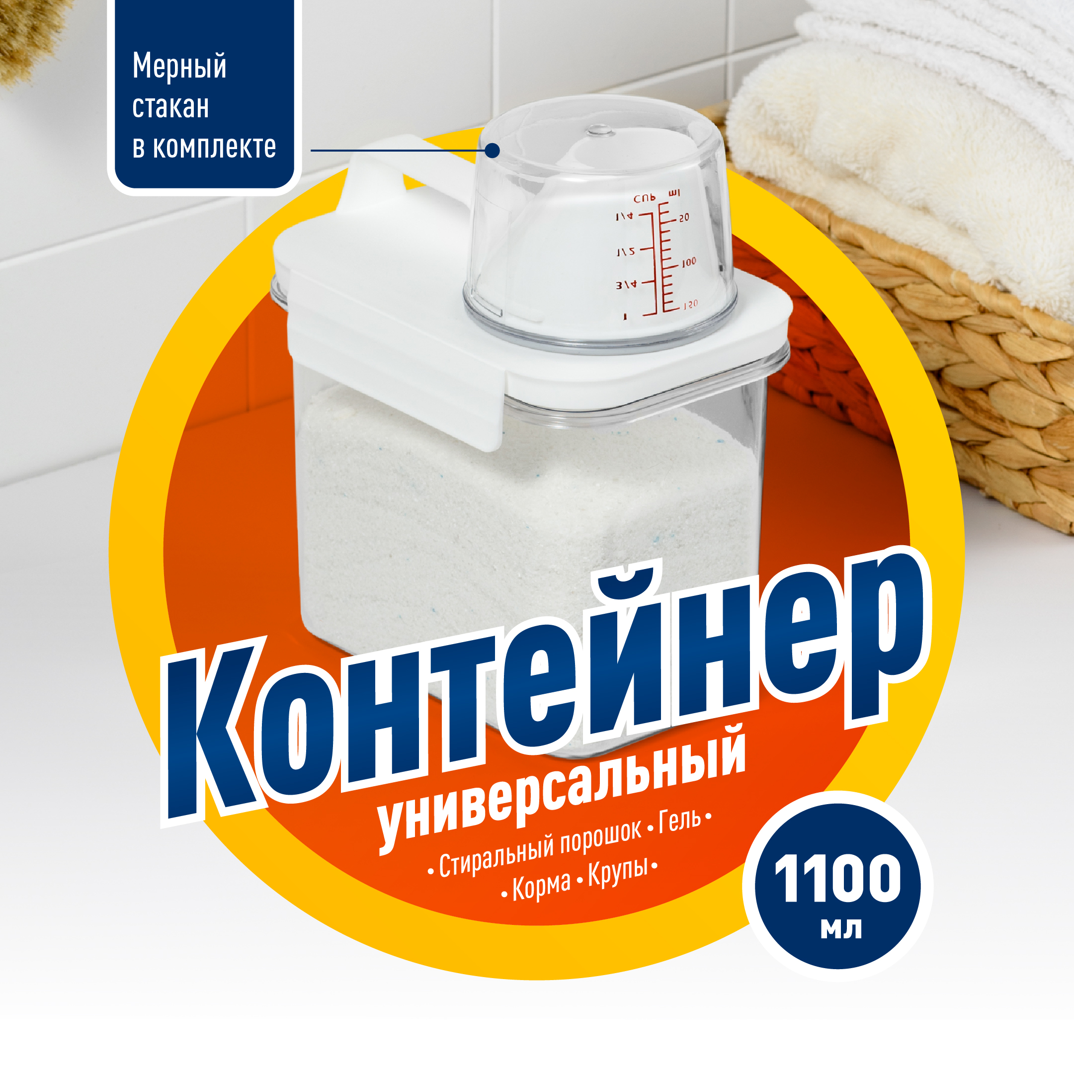 Контейнер для сыпучих продуктов Birdhouse Емкость для стирального порошка 1100 мл 1 шт