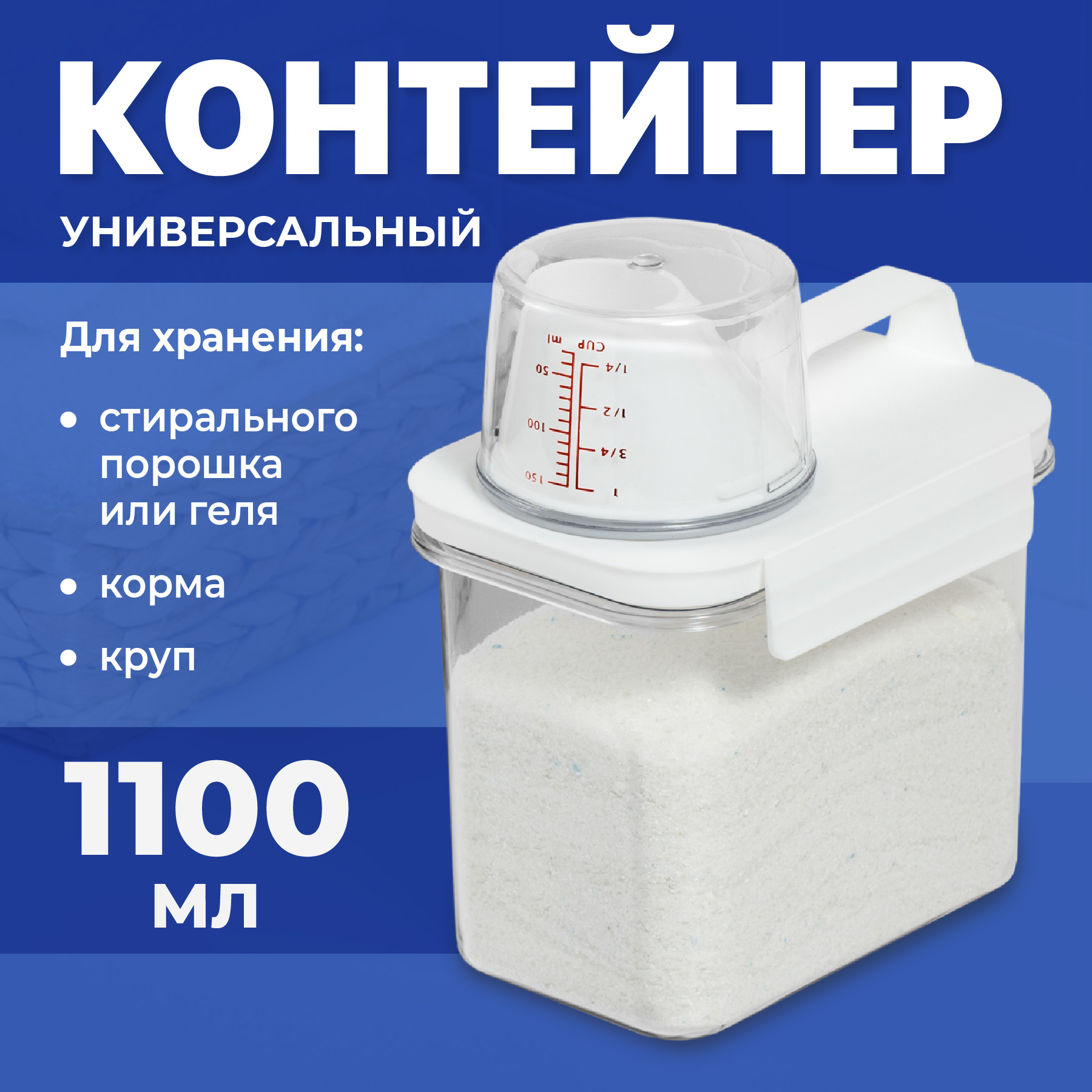 Контейнер для сыпучих продуктов Birdhouse Емкость для стирального порошка 1100 мл 1 шт