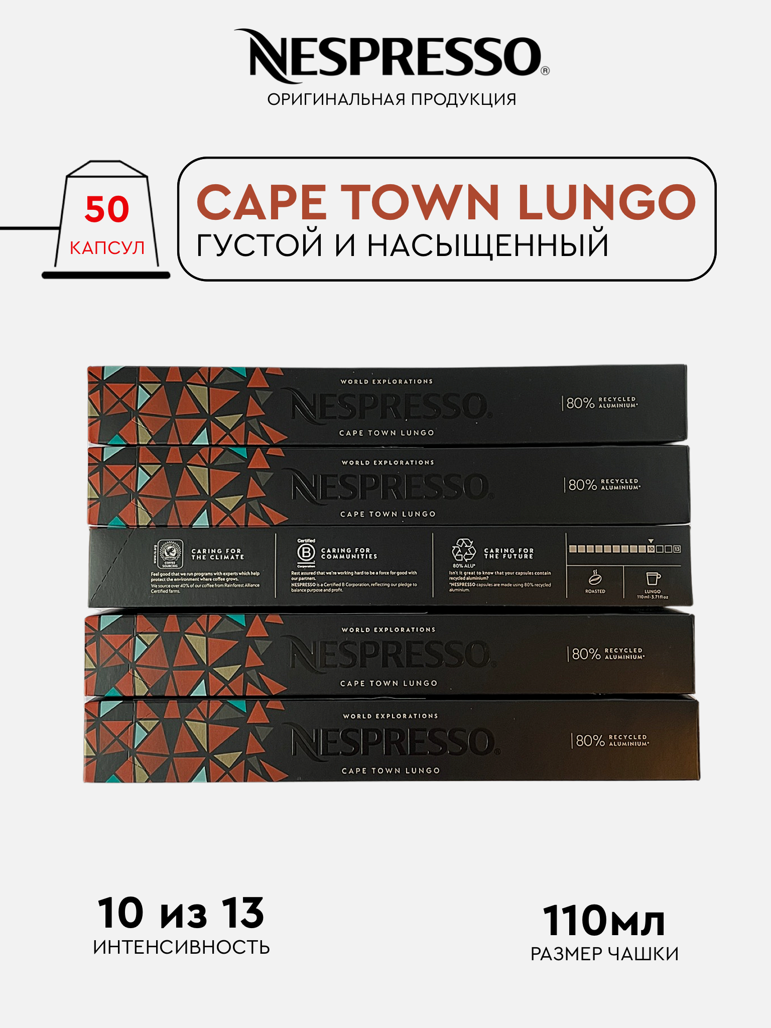 Капсулы Nespresso Cape Town Lungo для кофемашины Nespresso Original 50 капсул 6489₽