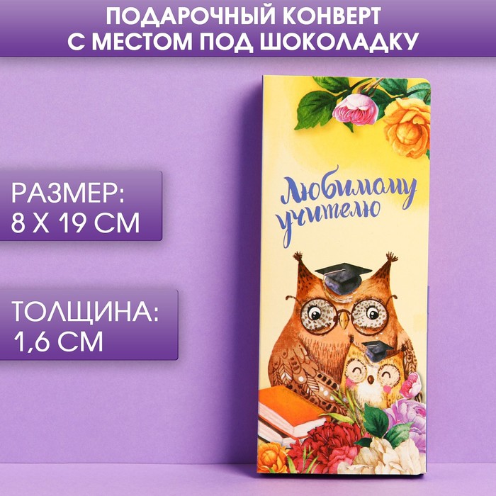 

Подарочный конверт с местом под шоколадку «Любимому учителю» (5 шт)