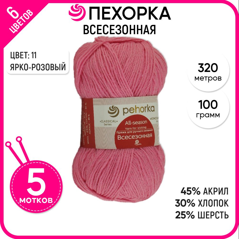 

Пряжа для вязания Всесезонная, Ярко-розовая №11, 5 шт., Всесезонная