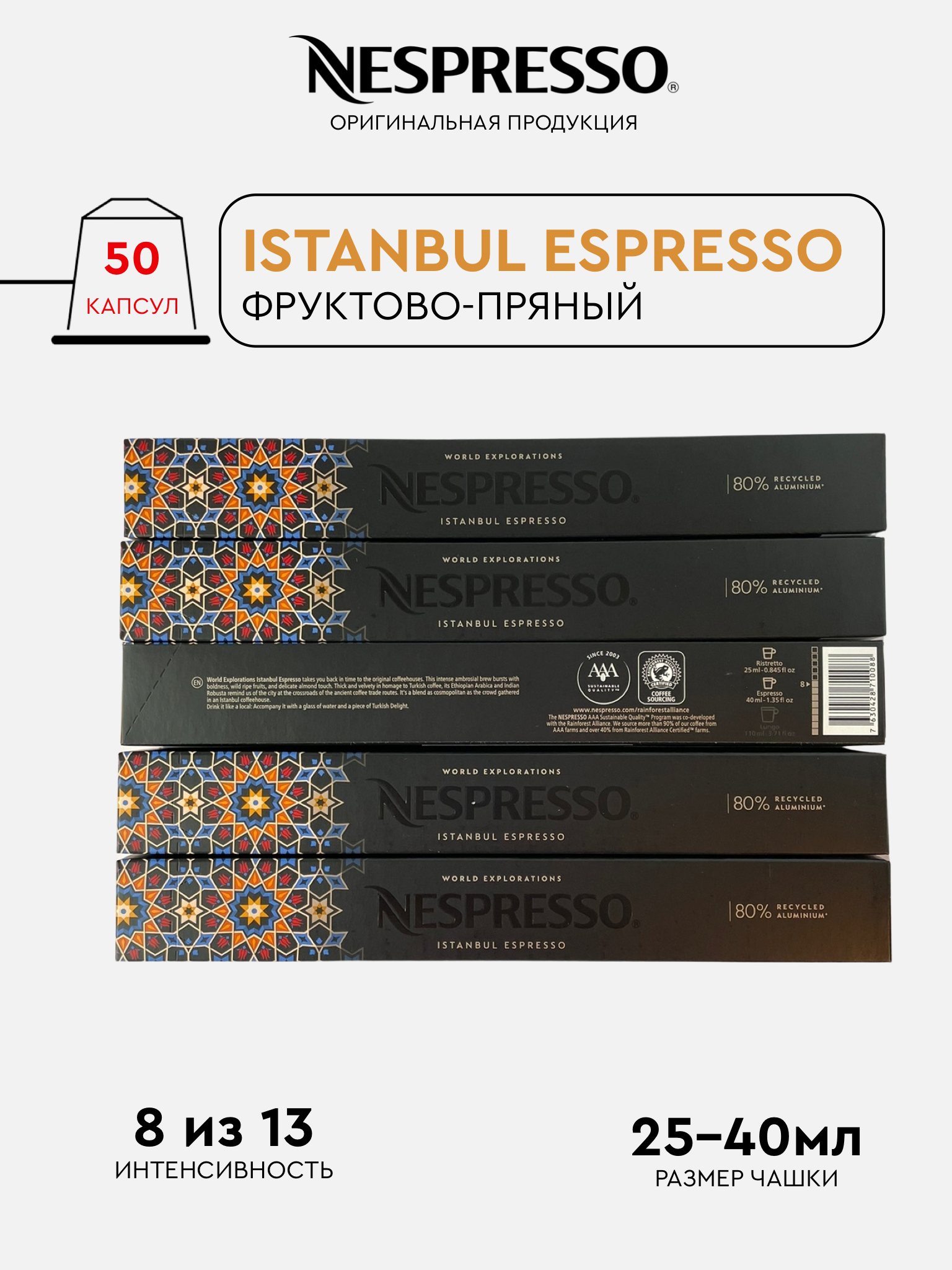 Капсулы Nespresso Istanbul Espresso для кофемашины Nespresso Original, 50 капсул