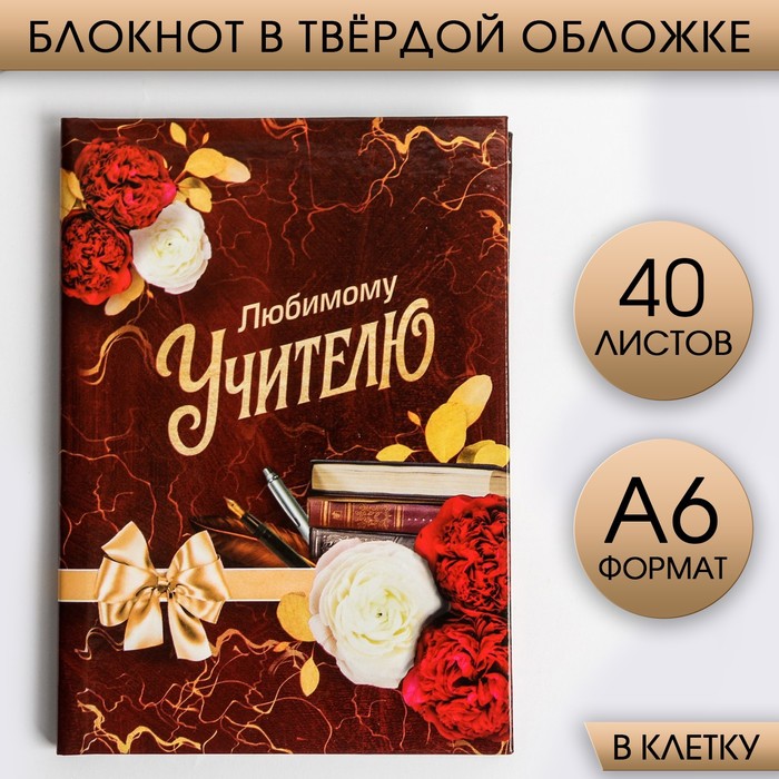 

Блокнот в твердой обложке «Любимому Учителю», формат А6, 40 листов