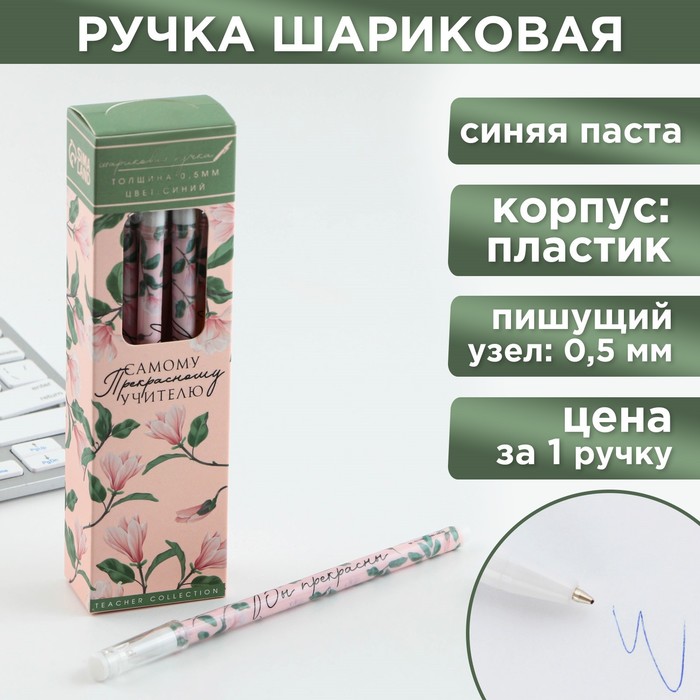 

Ручка пластик с колпачком «Самому прекрасному учителю», синяя паста, шариковая 0,5 мм. (12