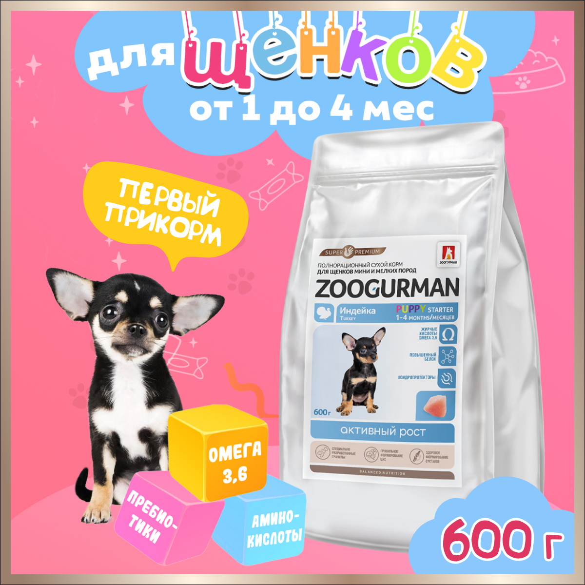 Сухой корм для щенков Zoogurman Puppy STARTER, для мини и мелких пород, индейка, 0,6 кг