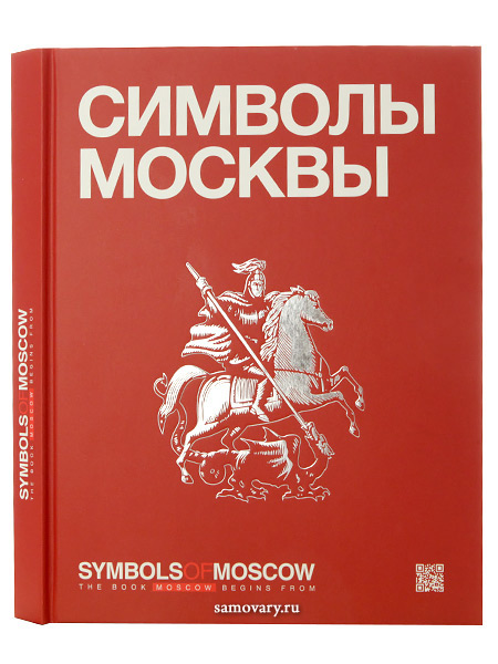 фото Книга о москве symbols of moscow тульские самовары