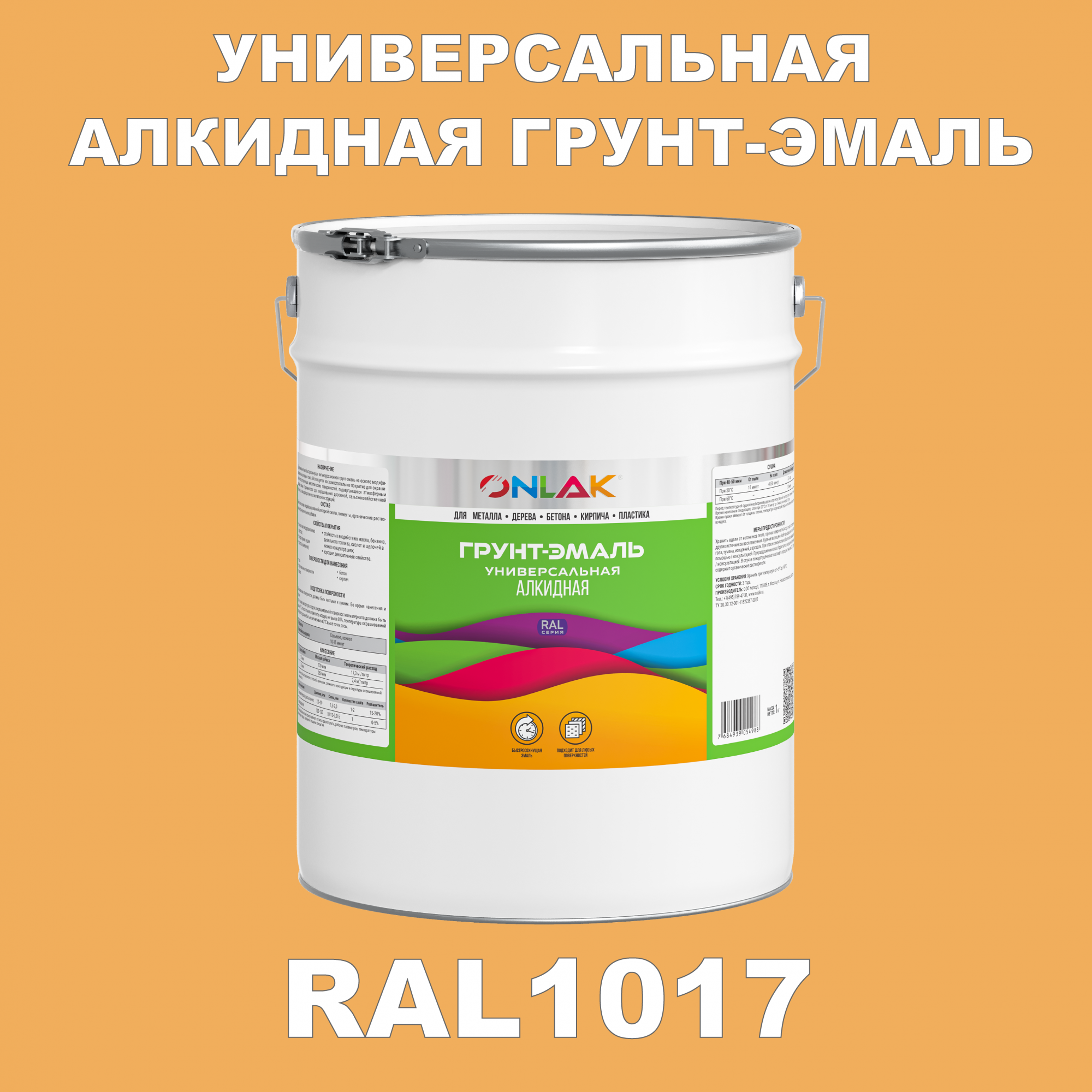 Грунт-эмаль ONLAK 1К RAL1017 антикоррозионная алкидная по металлу по ржавчине 20 кг грунт эмаль аэрозольная престиж 3в1 алкидная коричневая ral 8017 425 мл 0 425 кг