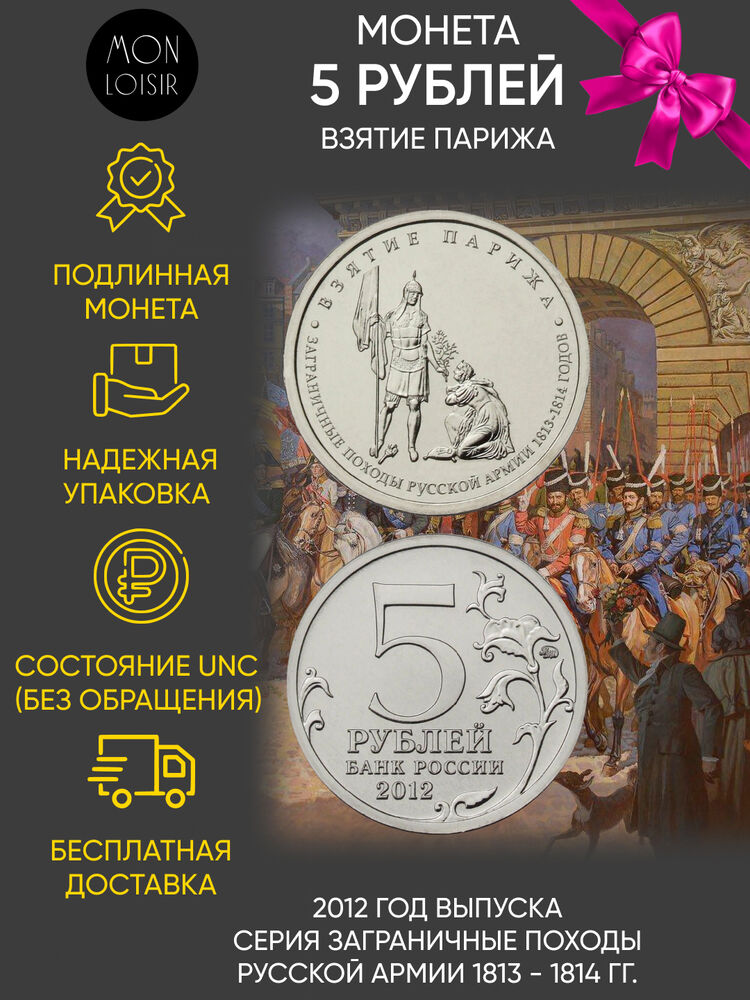 

Памятная монета 5 рублей Взятие Парижа ММД Россия 2012 г
