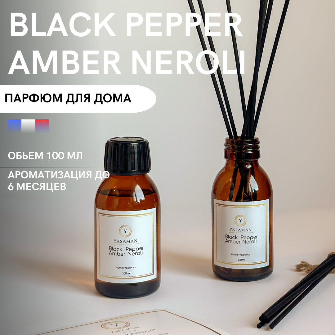 Ароматический диффузор для дома Yasaman Black Pepper Amber Neroli  100мл