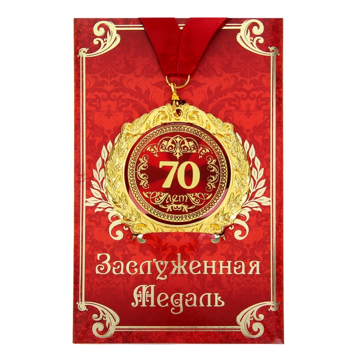 

Медаль на открытке "70 лет", диам. 7 см, Красный