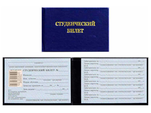 

Бланк "Студенческий билет ВУЗ" (жесткий переплет), бумвинил, синий с тиснением 95*65мм