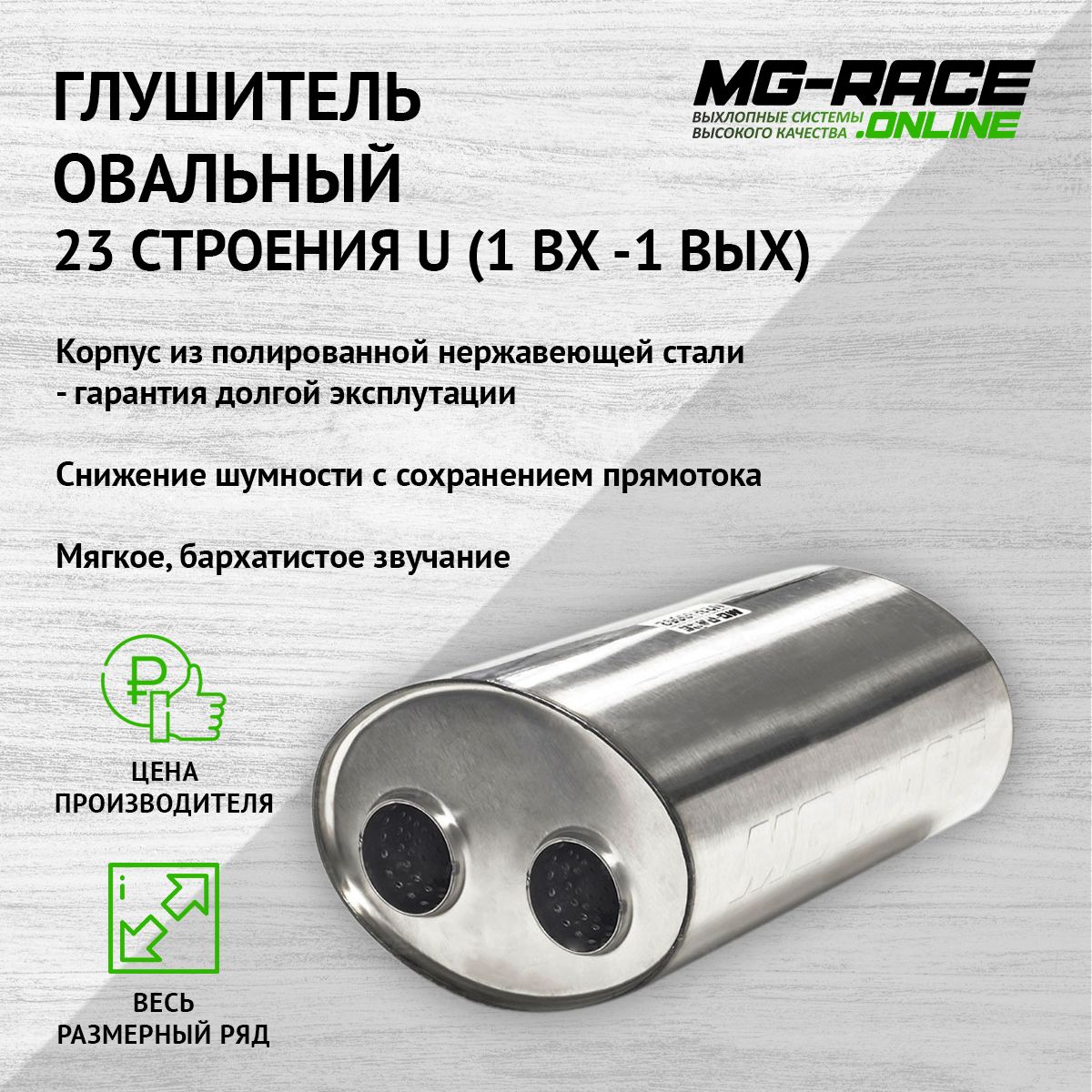 Глушитель MG-Race U23U30052 16716₽