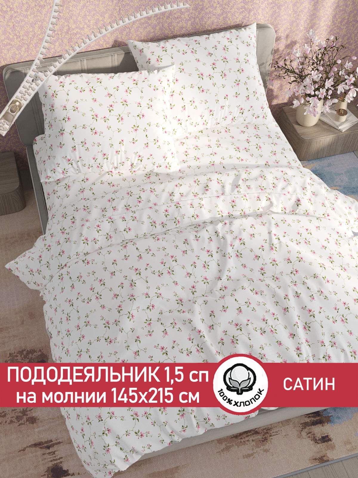 

Пододеяльник Сказка Сатин "Весна" 1,5-сп 145х215 см, Белый