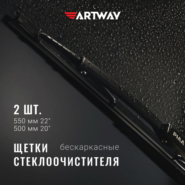 Комплект щеток стеклоочистителя Artway 550/500мм