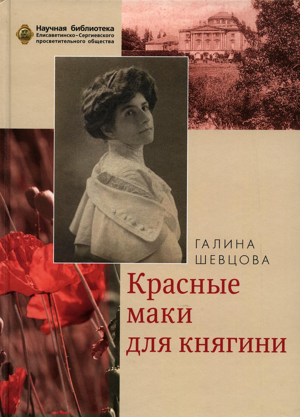

Книга Красные маки для княгини