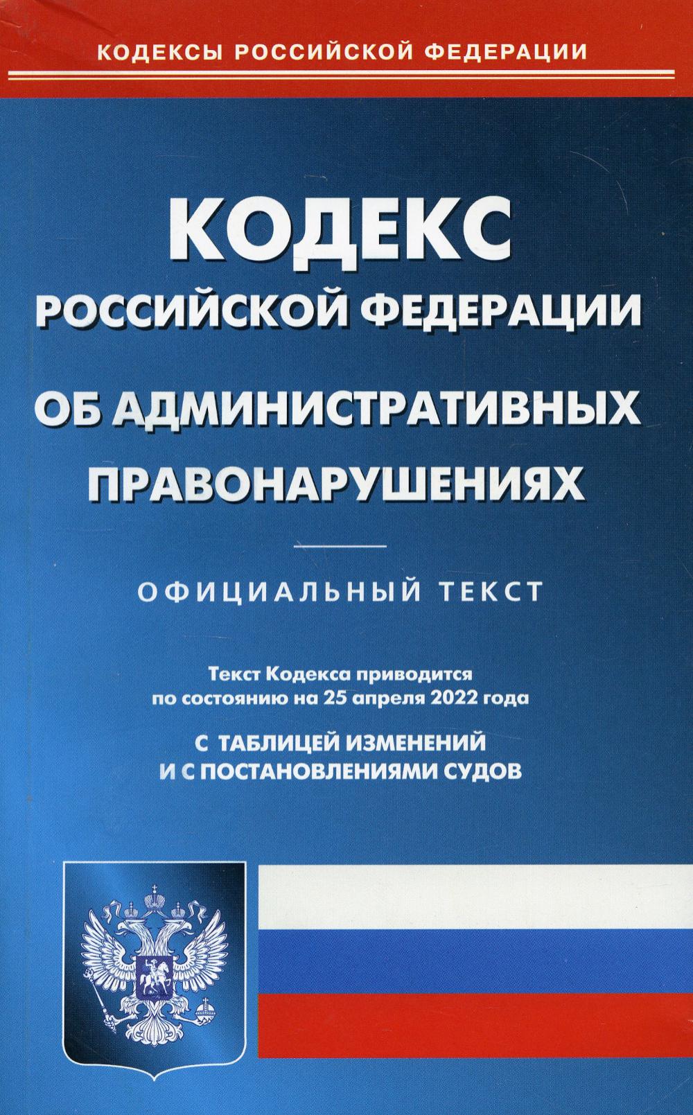 фото Книга кодекс российской федерации об административных правонарушениях омега-л