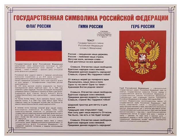 Информационный стенд Государственная символика РФ 910х700 мм арт.914