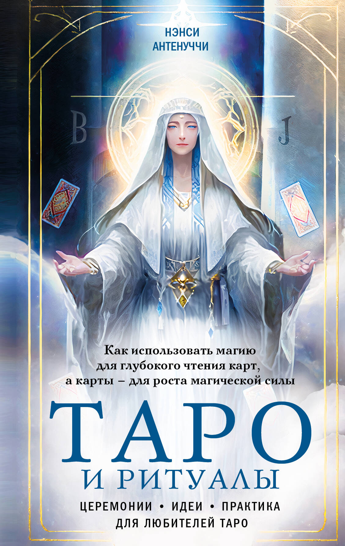 

Таро и ритуалы. Как использовать магию для глубокого чтения карт