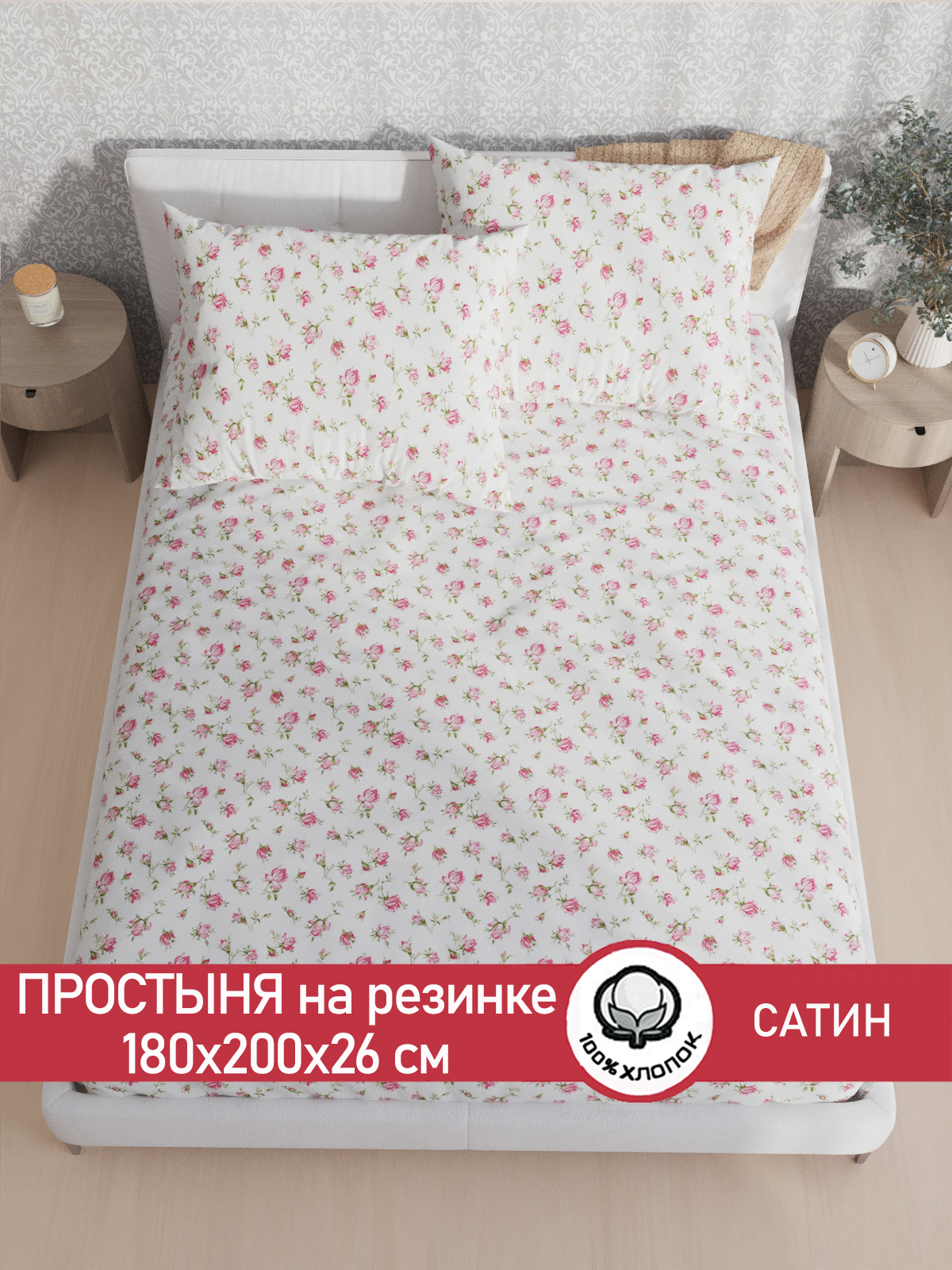 Простынь на резинке Сказка Розы 180х200 сатин