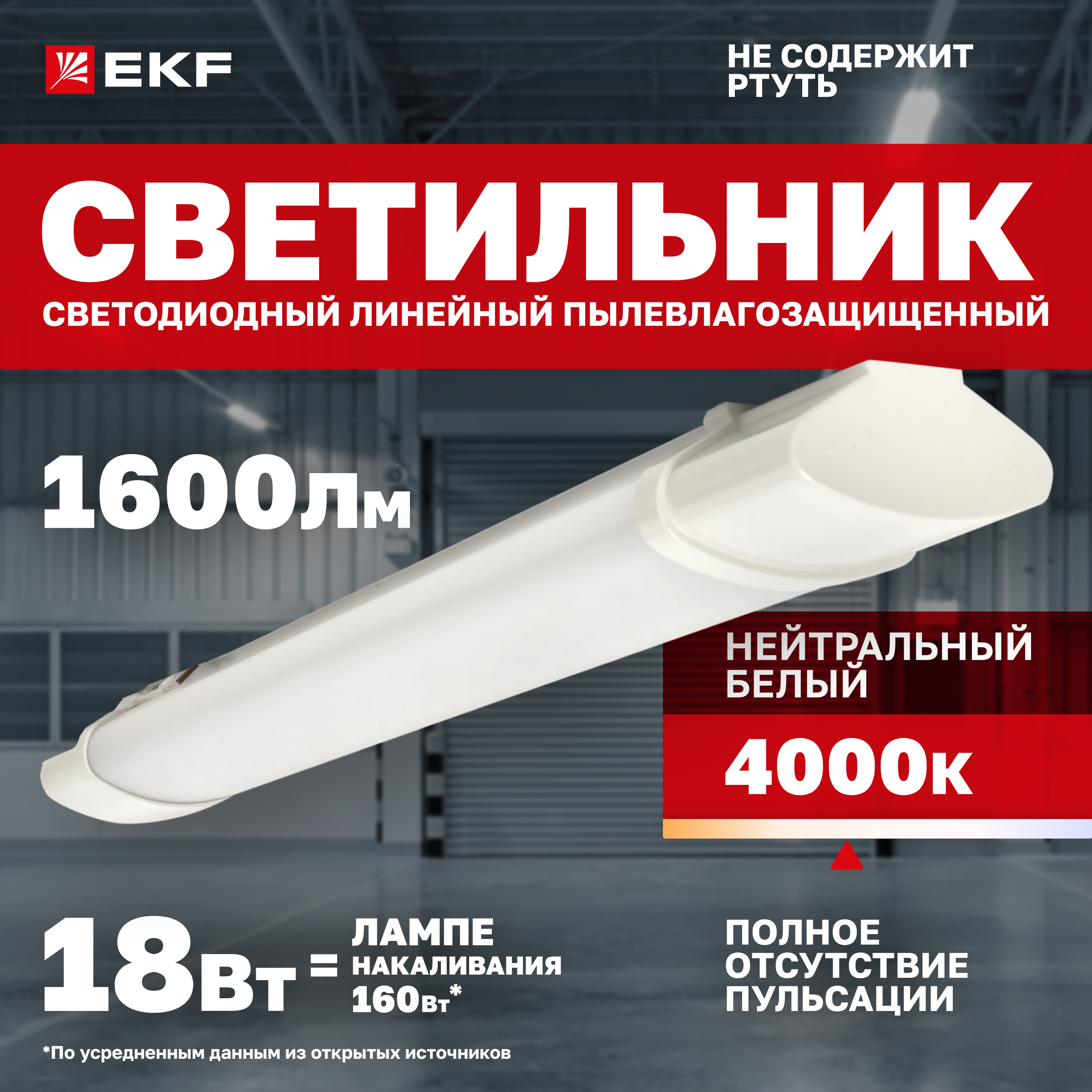 

Светильник светодиодный пылевлагозащищенный ДСП-1001 18Вт 4000К IP65 600мм EKF PROxima