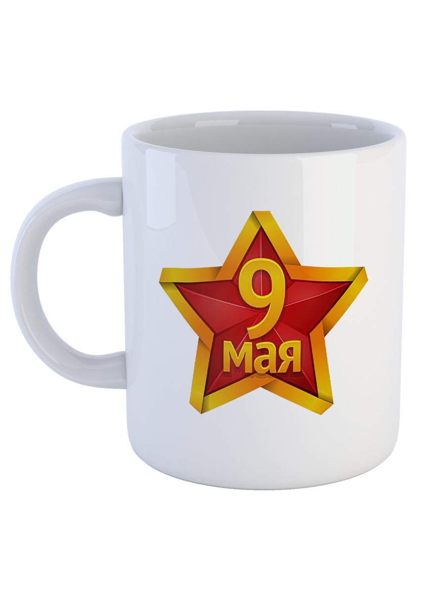 фото Кружка сувенирshop "9 мая/день победы" 330 мл