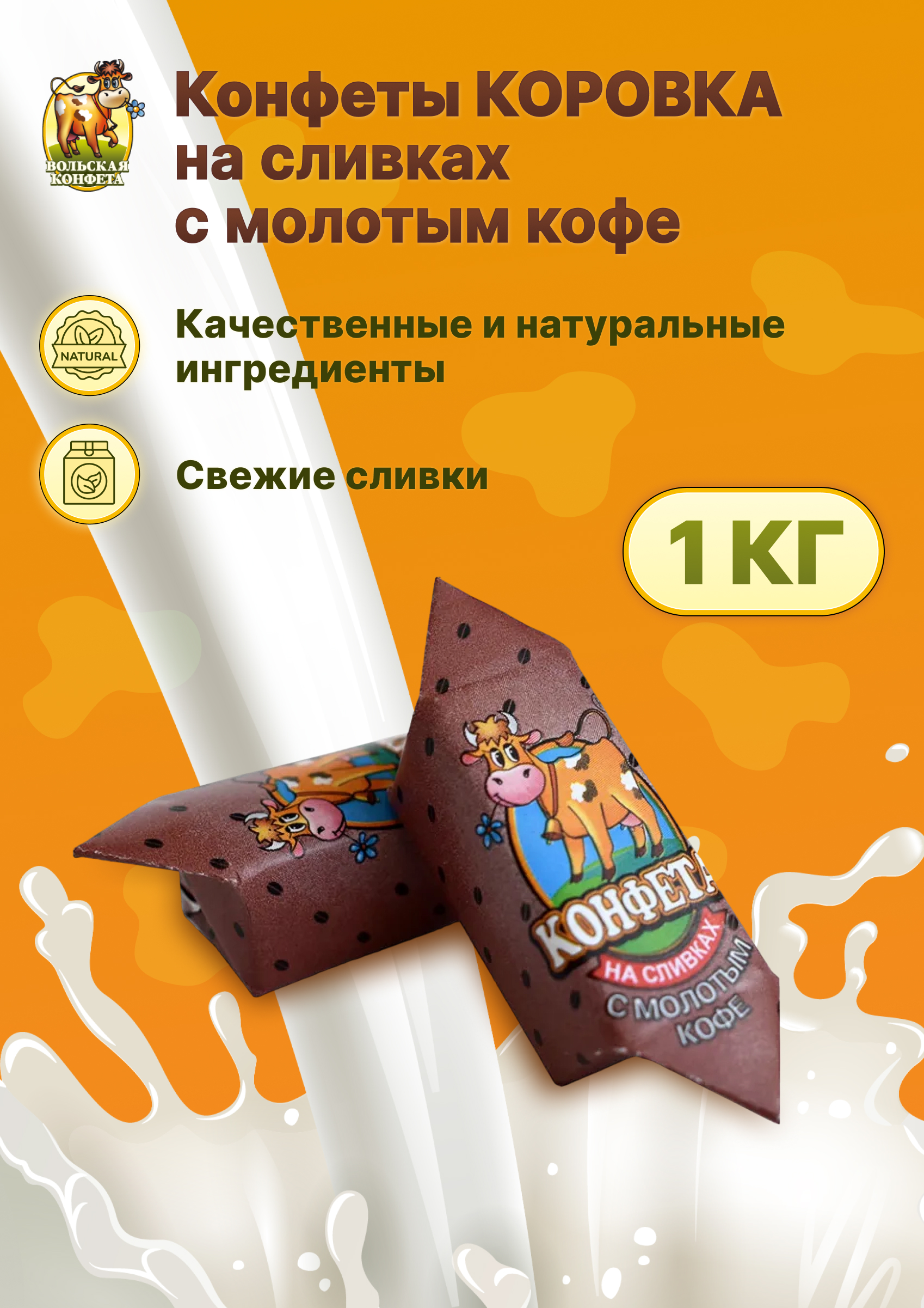 

Конфеты Вольский кондитер Коровка сливочная с молотым кофе, 1000 г