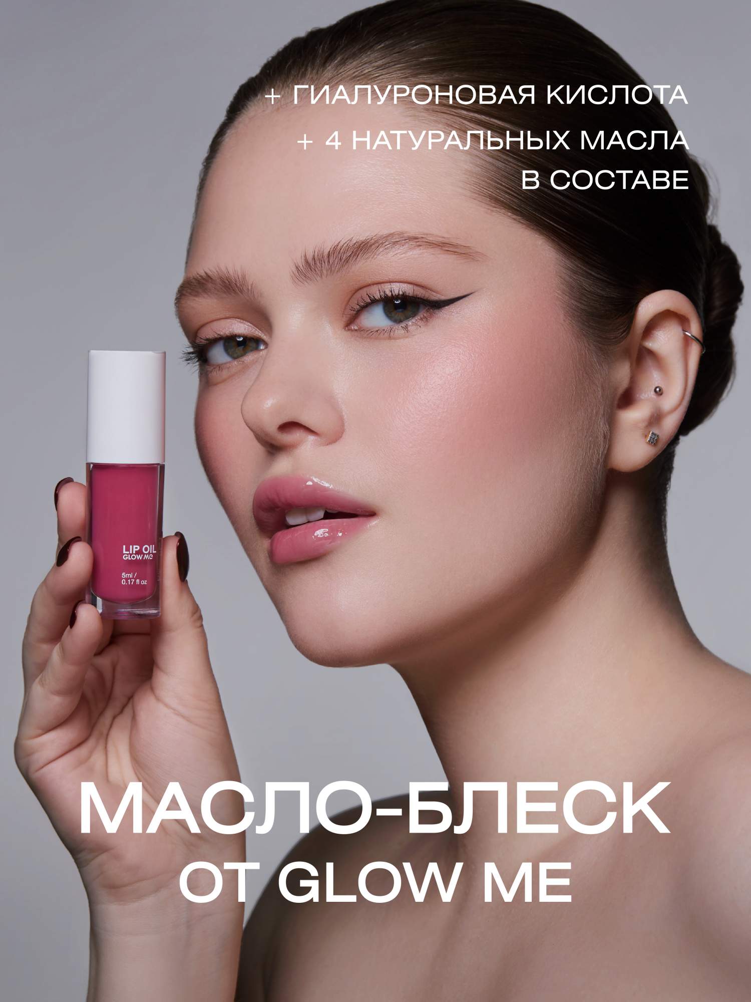

Масло-блеск для губ GLOW ME dusty rose 5 мл