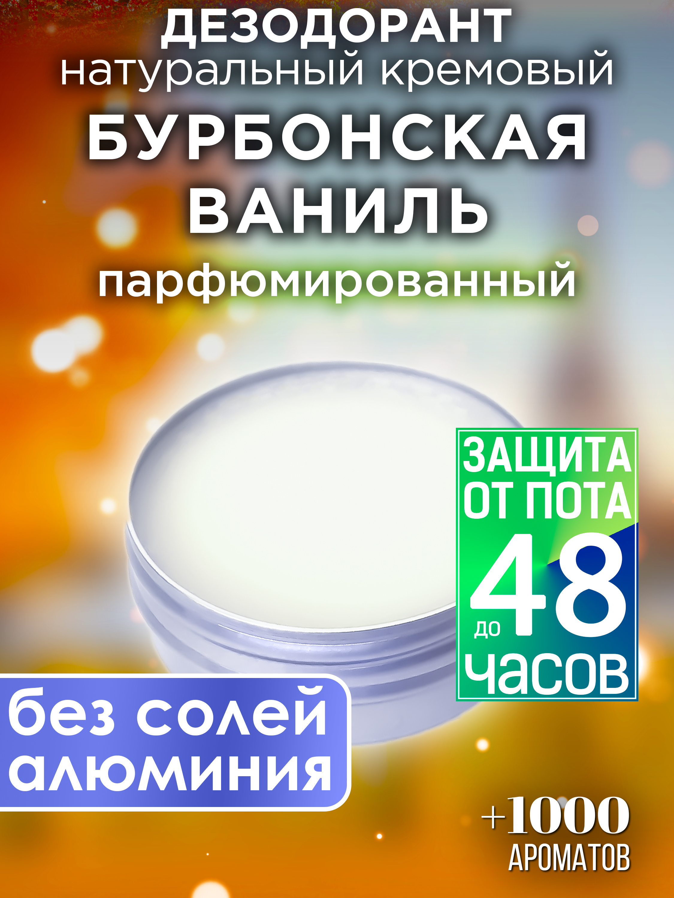Натуральный кремовый дезодорант Аурасо Бурбонская ваниль парфюмированный унисекс
