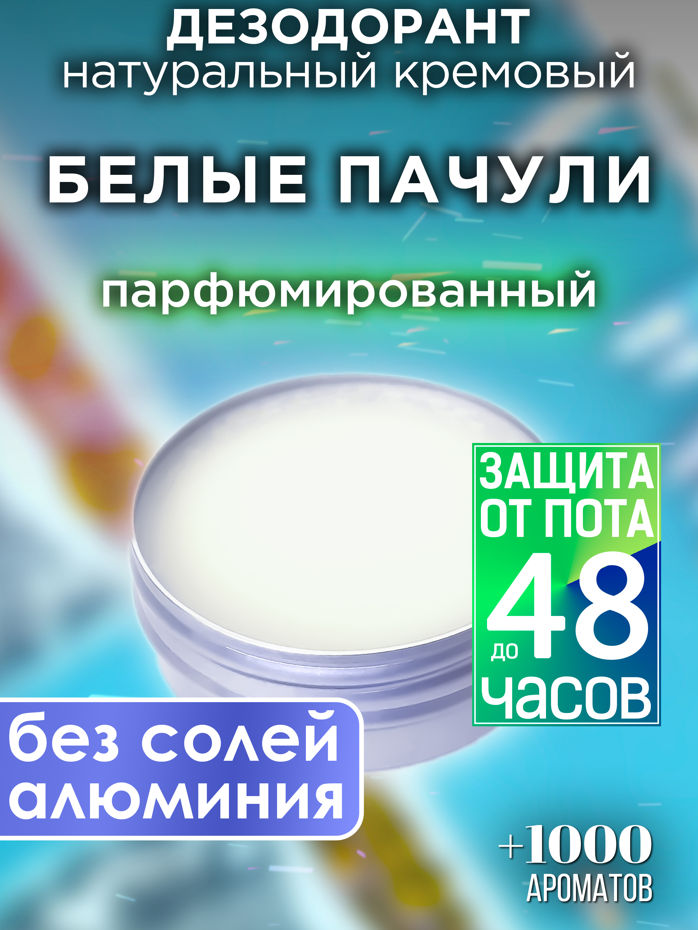 Натуральный кремовый дезодорант Аурасо Белые пачули парфюмированный унисекс