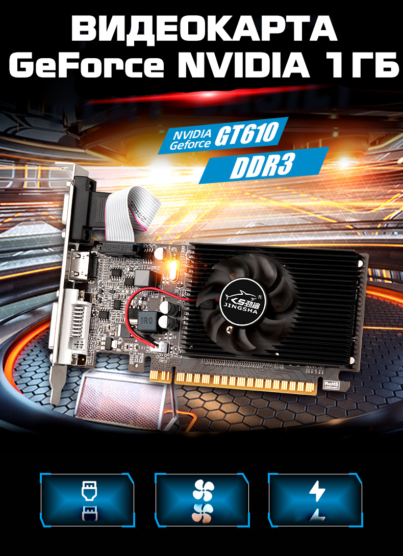 

Видеокарта JINGSHA NVIDIA GeForce GT 610, Черный, GeForce GT 610