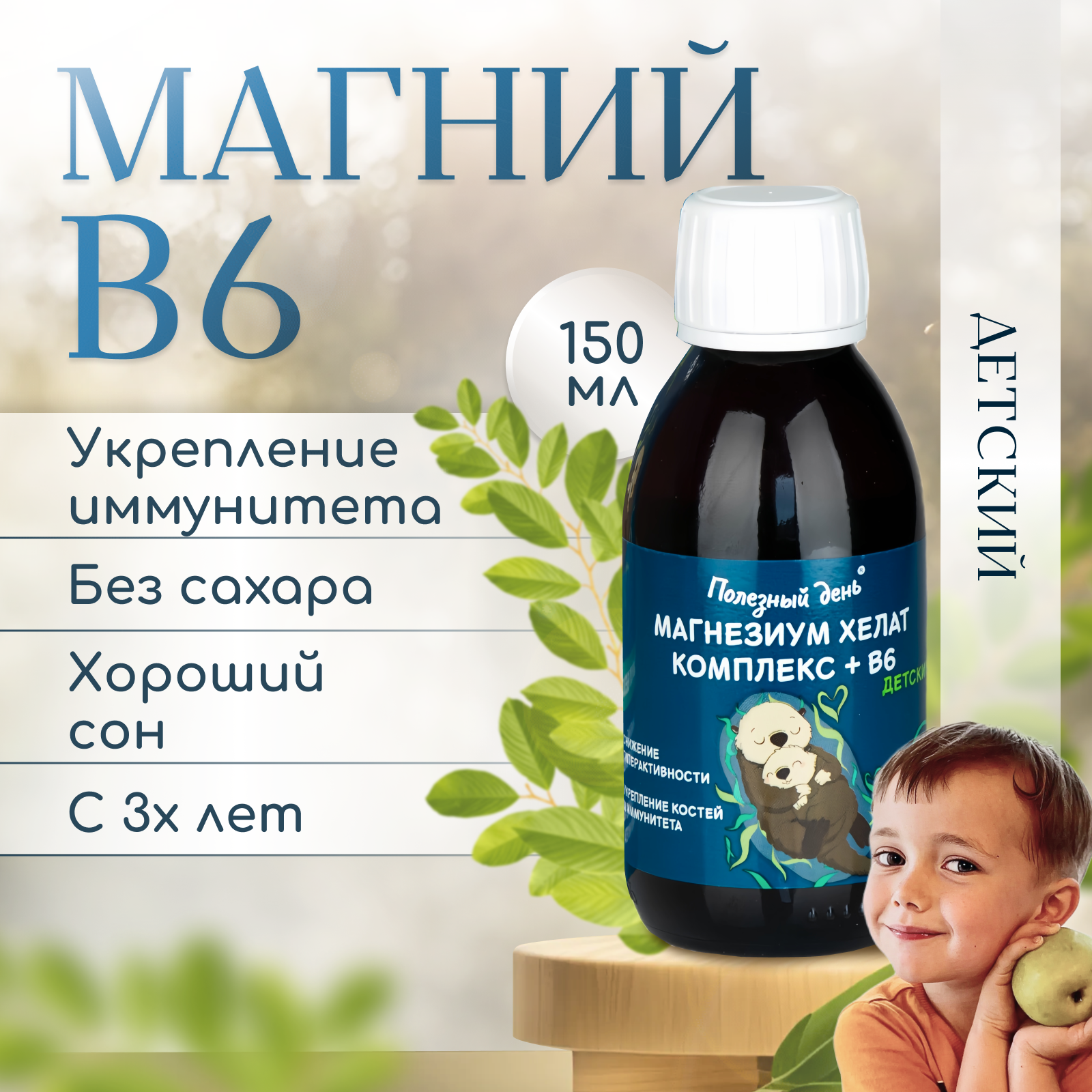 

Магний B6 Полезный день, сироп, 150 мл