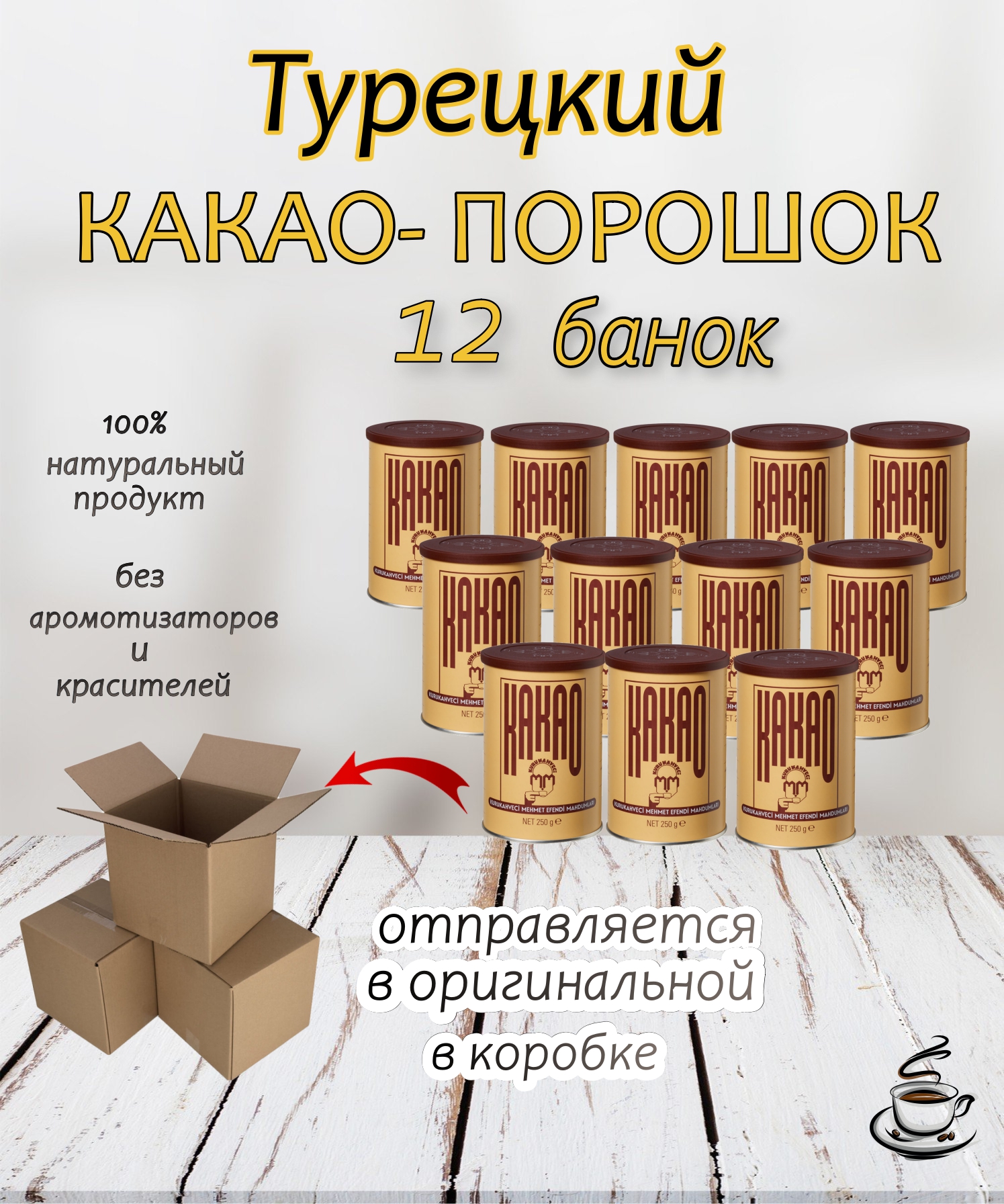

Какао порошок Kurukahveci MEHMET EFENDI, 12 шт х 250 г