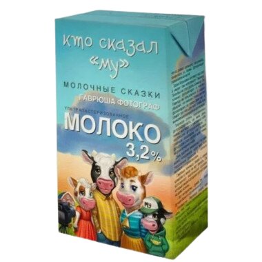 

Молоко 3,2% ультрапастеризованное 1 л Кто сказал Му БЗМЖ