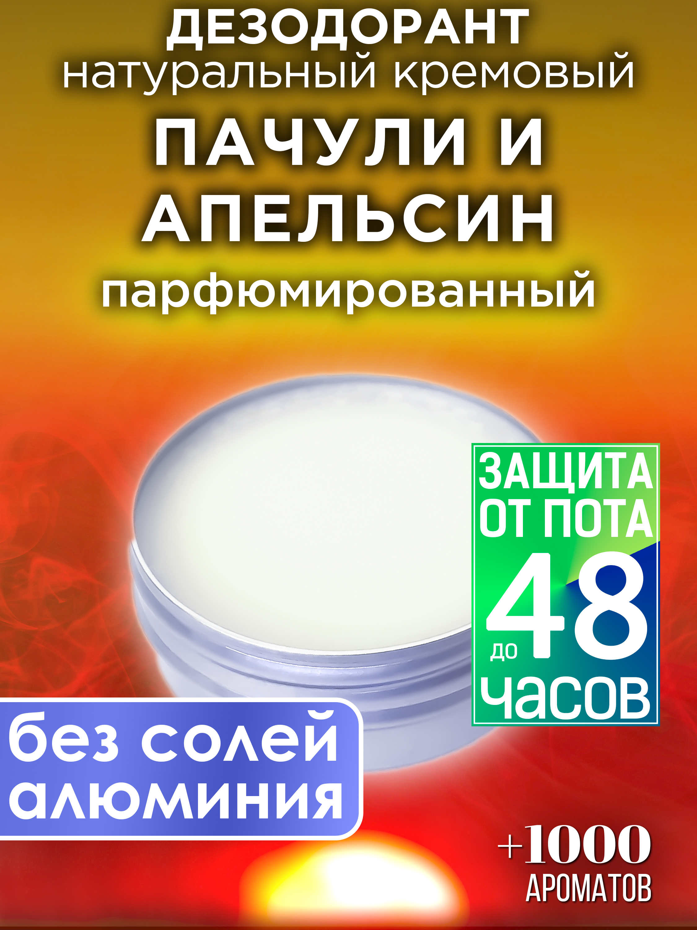 Натуральный кремовый дезодорант Аурасо Пачули и апельсин парфюмированный унисекс