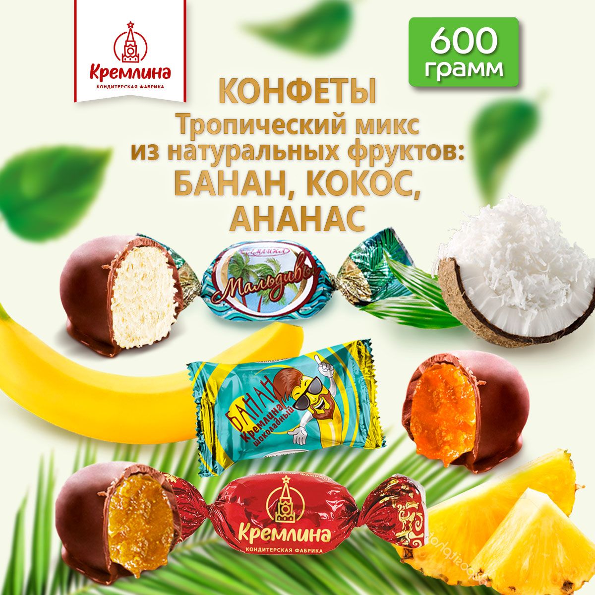 Конфеты Кремлина Тропический микс ананас-кокос-банан 600 г 729₽