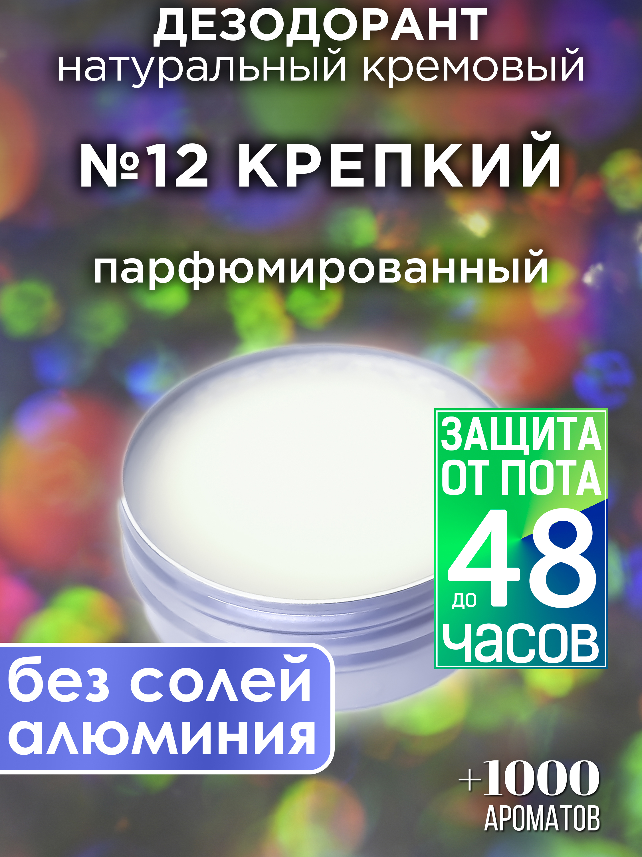 Натуральный кремовый дезодорант Аурасо №12 Крепкий парфюмированный унисекс