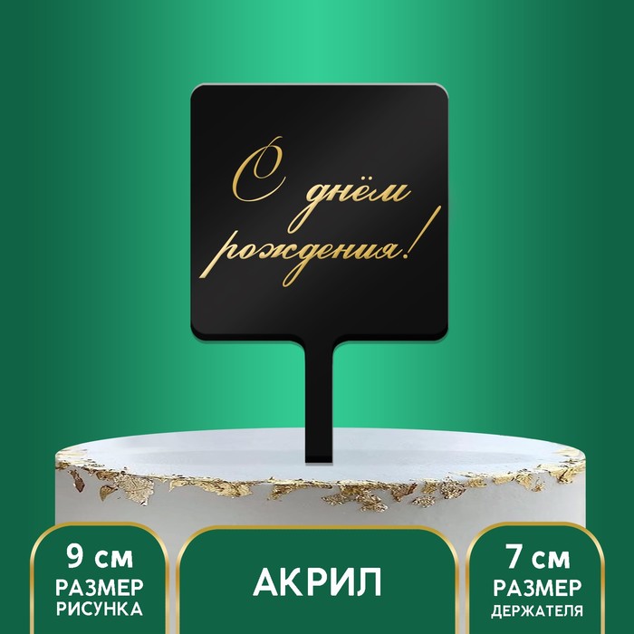 

Топпер «С днём рождения», акрил