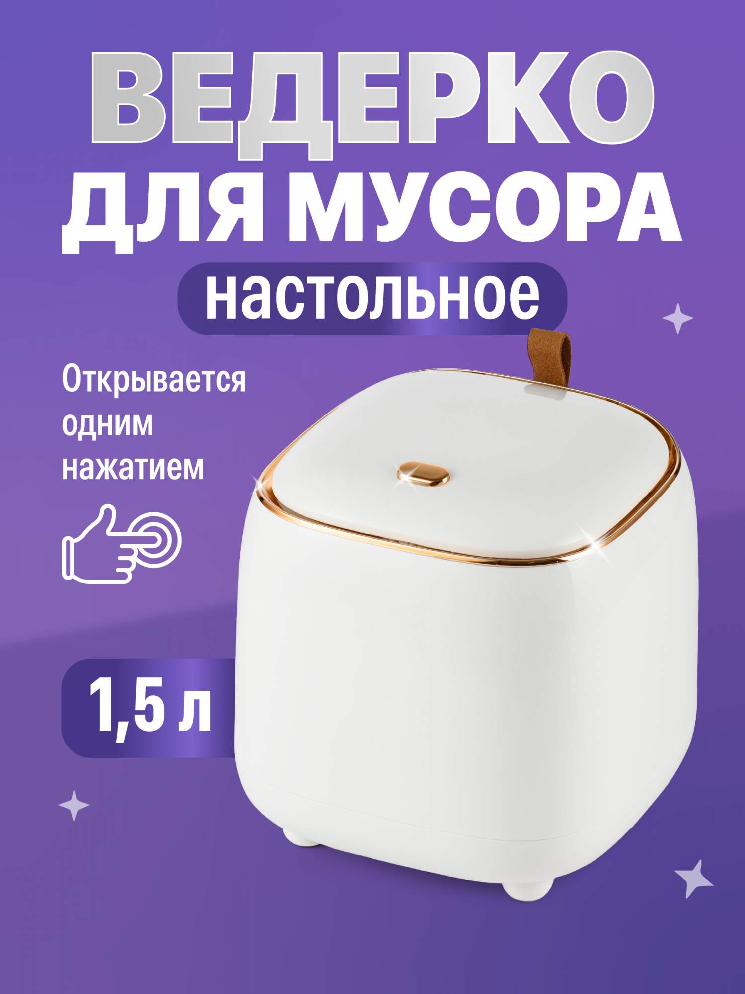 Мини мусорка настольная с крышкой Birdhouse Контейнер для мусора на стол в ванную 1,5 л