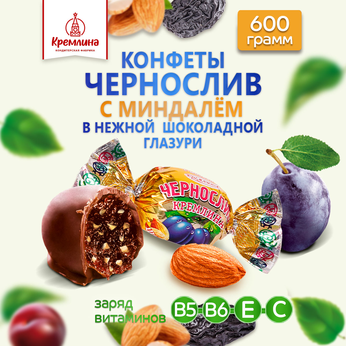 Конфеты Кремлина чернослив шоколадный с миндалем, 600 г